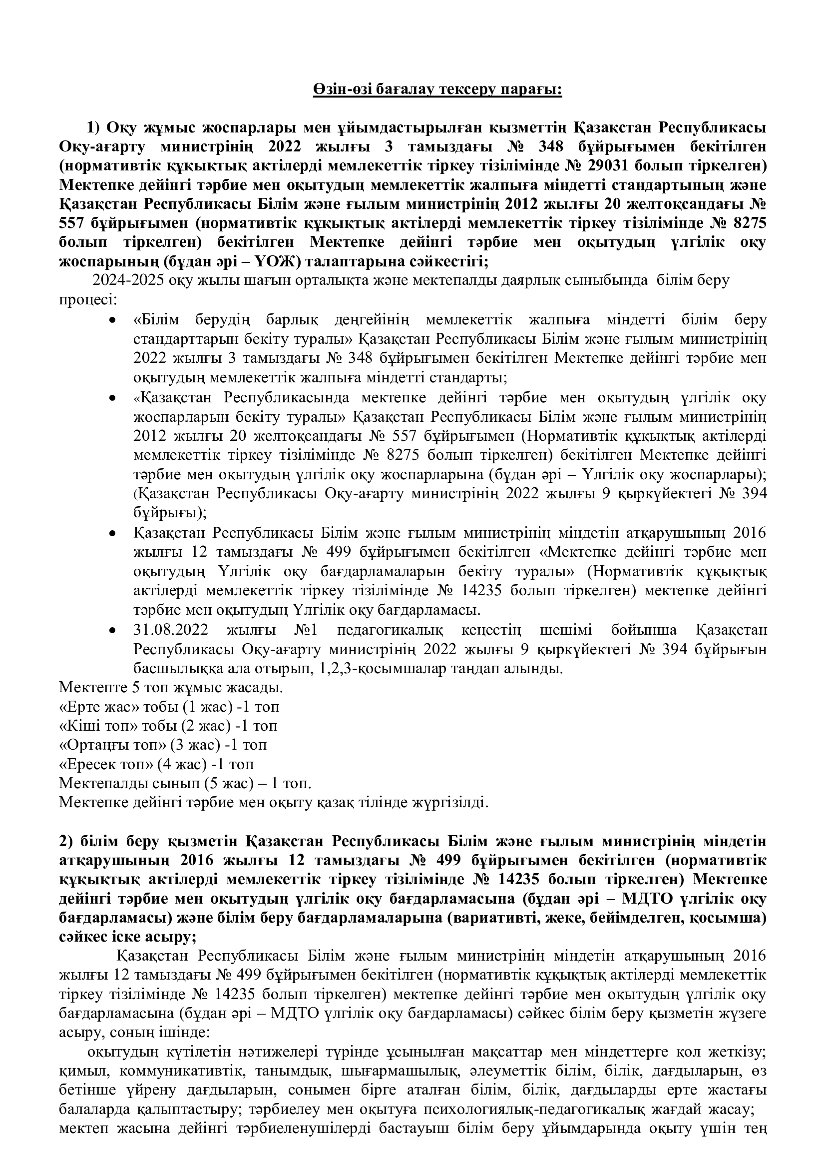 Өзін-өзі бағалау анықтама МД 2024-25